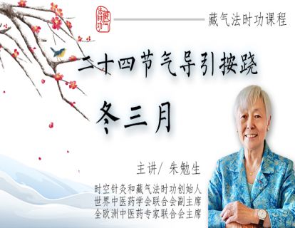二十四节气导引按跷 冬季篇 | 藏气法时功系列 | 朱勉生