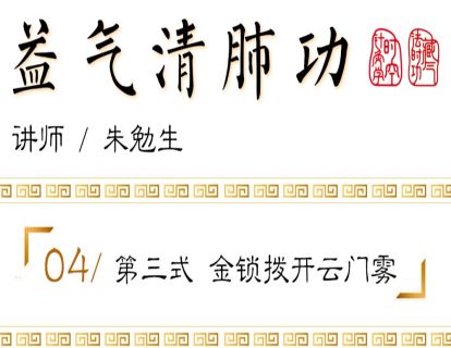 第三式 金锁拨开云门雾