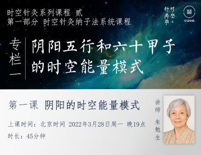 阴阳的时空能量模式及其在时空针灸里的运用