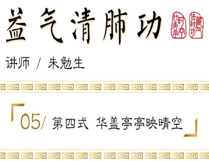 第四式 华盖亭亭映晴空