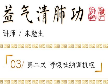 第二式 呼吸吐纳调机枢
