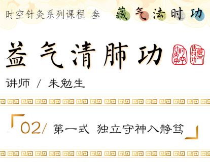第一式 独立守神入静笃
