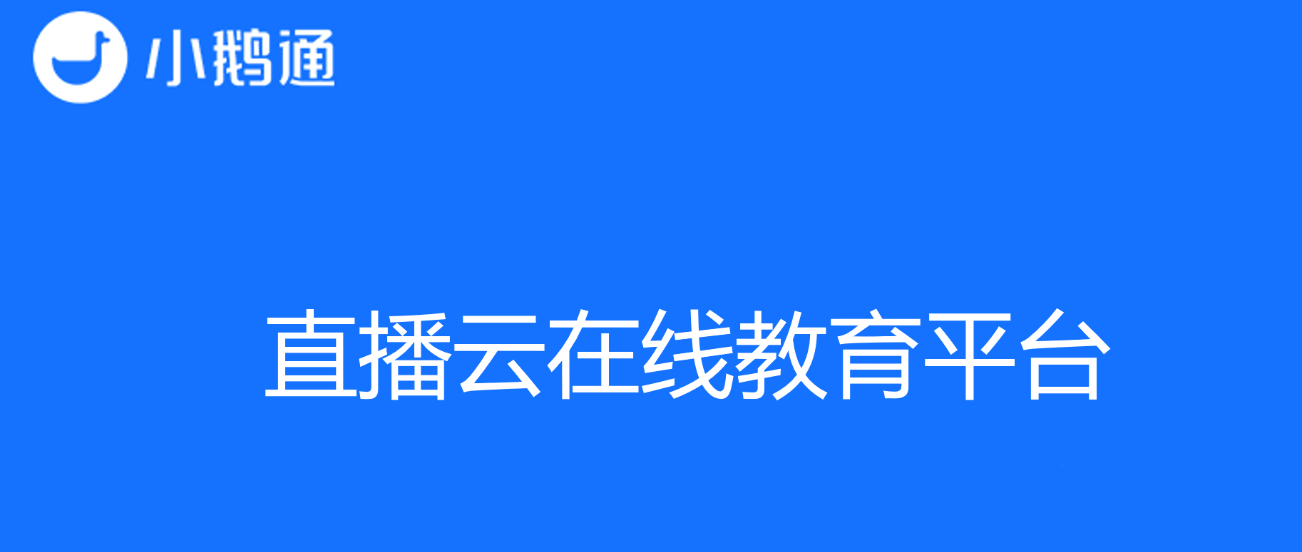 小鹅通——引领教育培训变革的直播云在线教育平台
