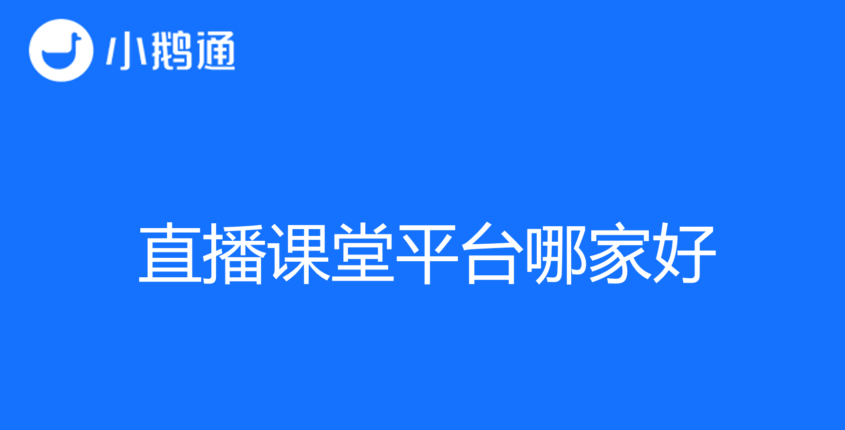 直播课堂平台哪家好？小鹅通当属智慧选择