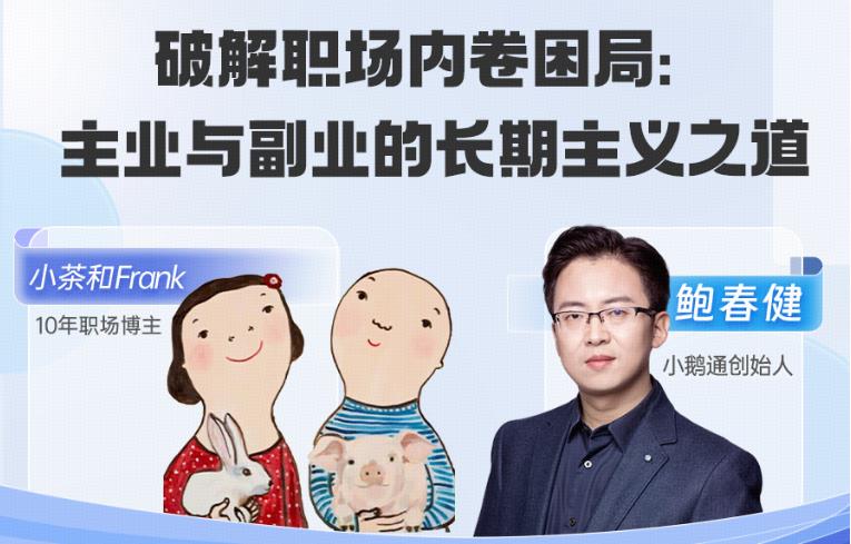 老鲍对话标杆客户 | 小茶和Frank：破解职场内卷困局，主业与副业的长期主义之道！