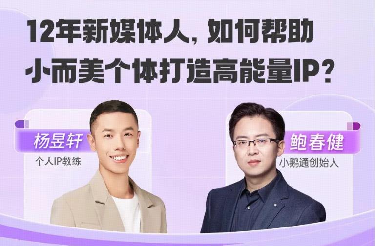老鲍对话标杆客户 | 个人IP教练杨昱轩：如何帮助小而美个体打造高能量IP？