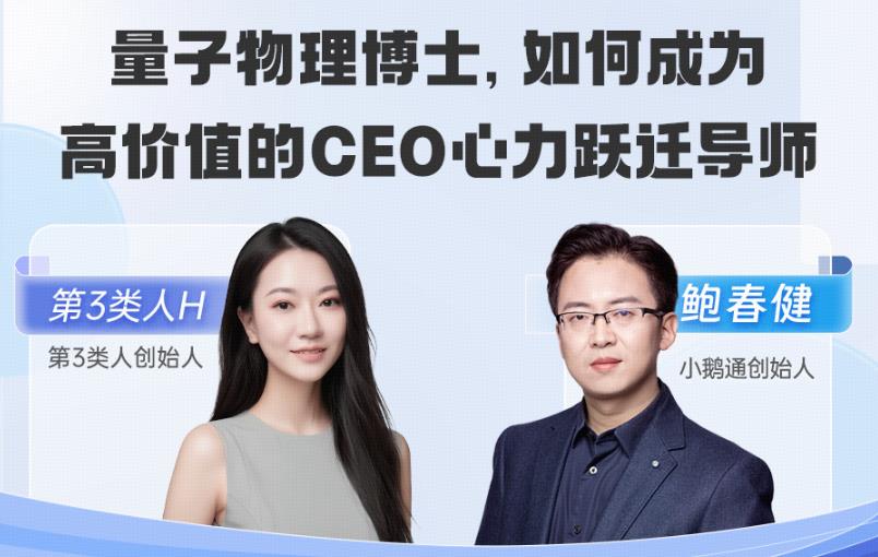 老鲍对话标杆客户 | 量子物理博士，如何成为高价值的CEO心力跃迁导师？