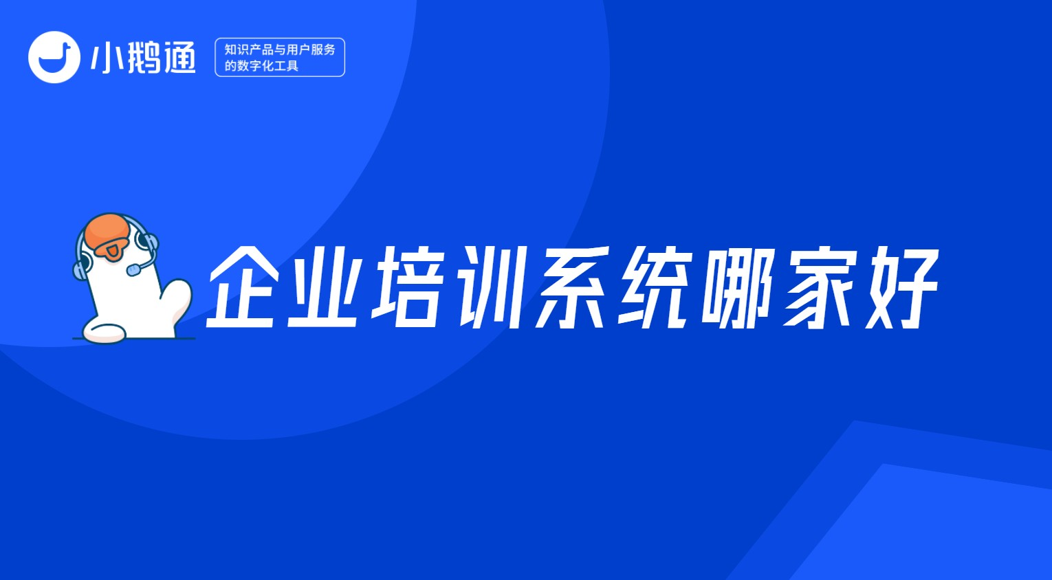 公司挑选企业培训软件，要如何针对其优势进行选择？