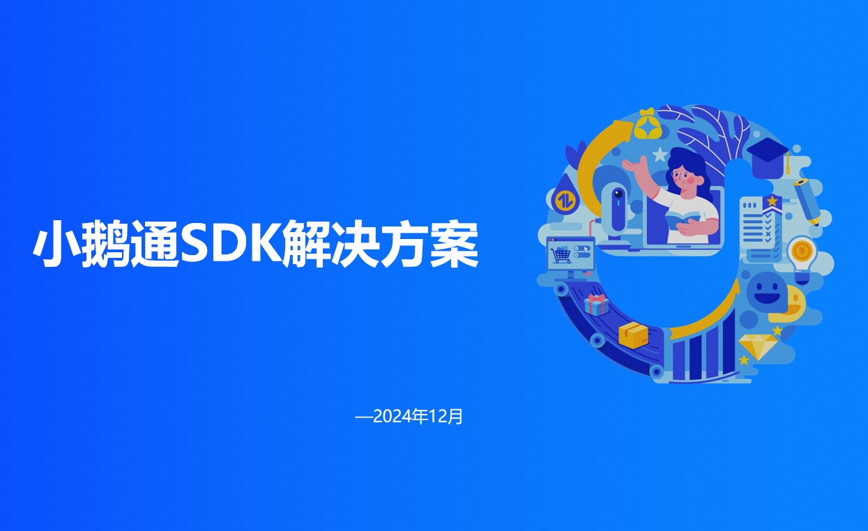 小鹅通SDK，无需开发即可拥有直播能力