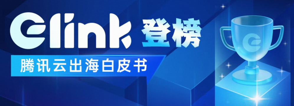 出海服务标杆！eLink入选《腾讯云出海解决方案白皮书》