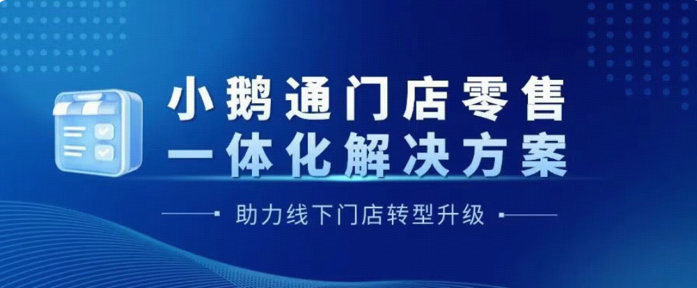 小鹅通门店零售一体化解决方案，助力线下门店数字化转型！
