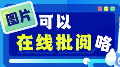 效率拉满！图片支持在线批阅啦，改题改作业嘎嘎好用~
