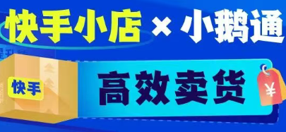 如何在快手高效卖货？快手小店接入小鹅通，转化率直线up！