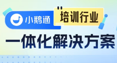 小鹅通培训行业一体化解决方案：从获客到交付，帮你打通增长全链路！