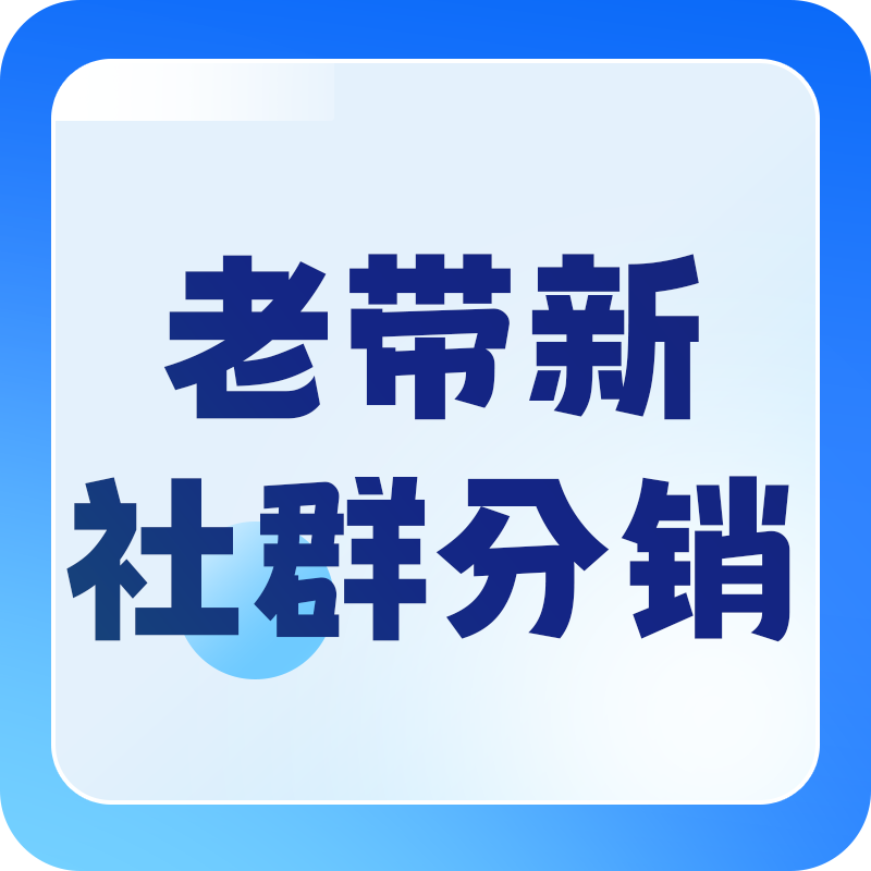 如何通过拼团实现低成本获客