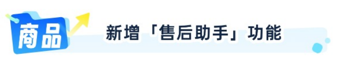 .png 新增售后助手功能,广告投放数据看板新增转化数据,助力运营效率提升!