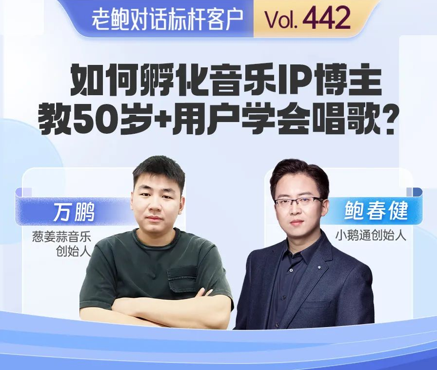 如何孵化音乐IP博主，教50岁+用户学会唱歌？