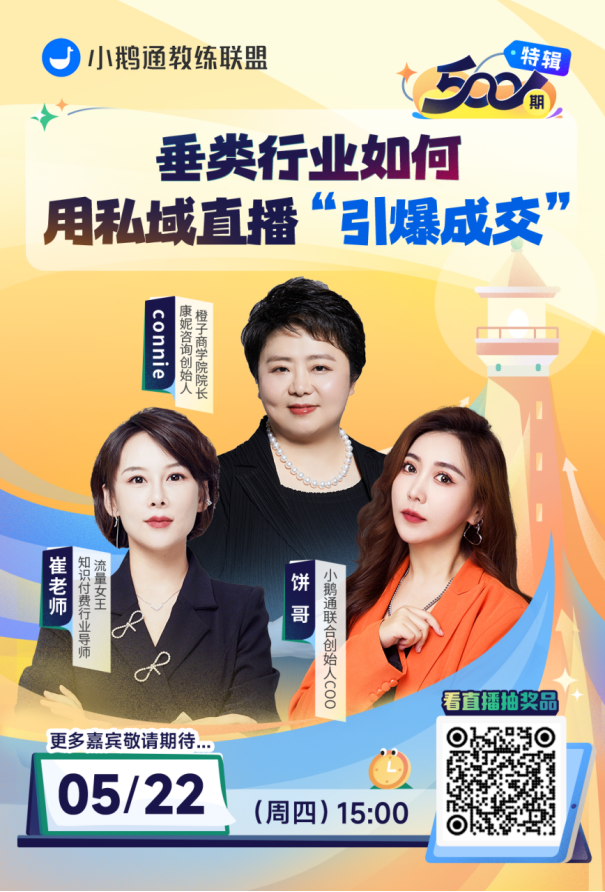 教练联盟第500期即将直播：垂类行业如何用私域直播“引爆成交”？
