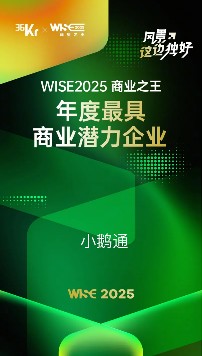 小鹅通荣获36氪WISE「年度最具商业潜力企业」：私域赛道的共生增长新范式！