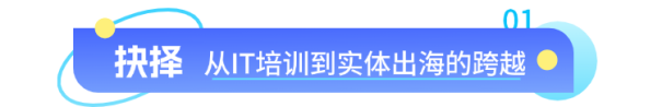小鹅通：从「IT培训师」到「出海操盘手」，实战派教练的私域运营秘笈大公开！