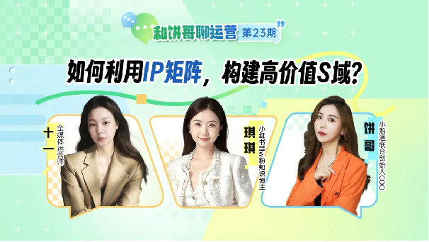 小鹅通：如何利用IP矩阵，构建高价值私域？