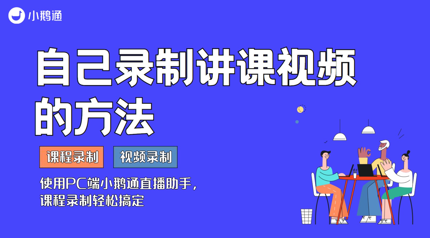 小鹅通河南服务商：怎样自己录制视频课程
