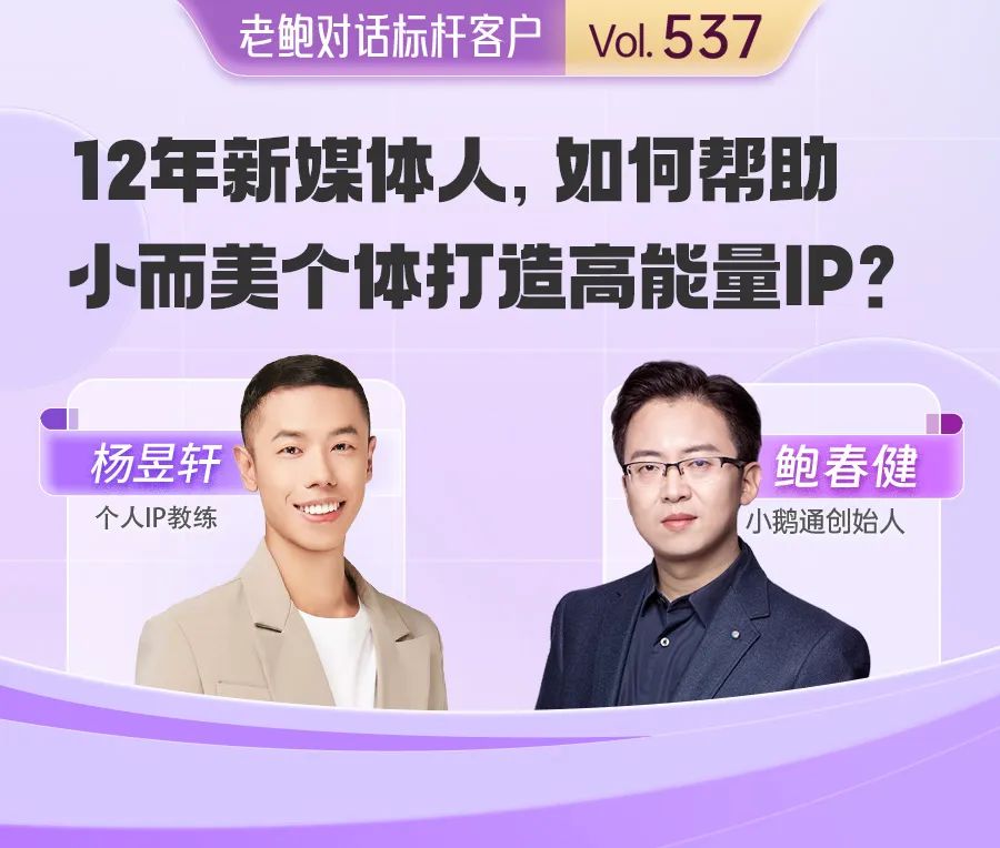 老鲍对话标杆客户 | 个人IP教练杨昱轩：如何帮助小而美个体打造高能量IP？