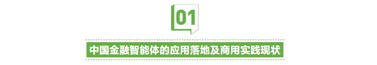 .png 025年中国金融智能体发展研究报告"/