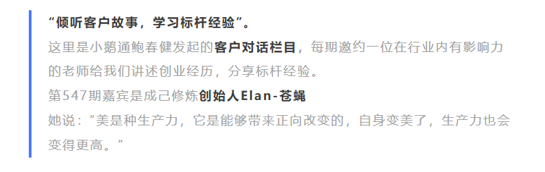 成己修炼Elan：如何从0到1打造零差评女性美学的一体化产品？