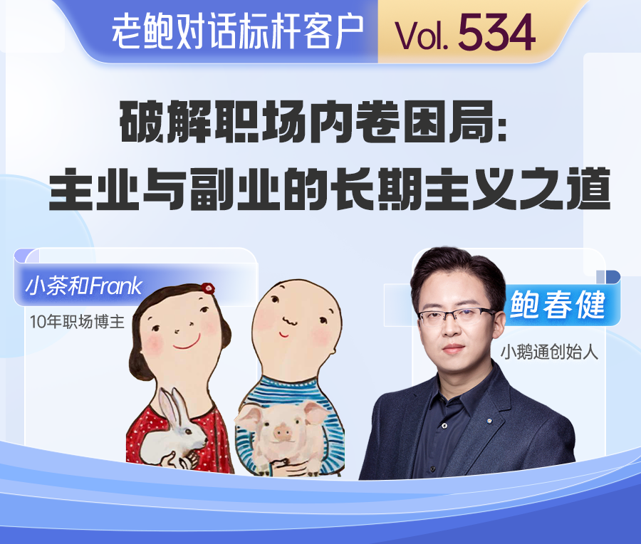 老鲍对话标杆客户 | 小茶和Frank：破解职场内卷困局，主业与副业的长期主义之道！