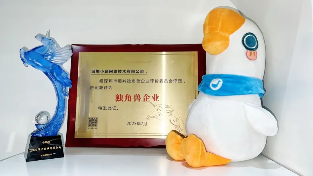 恭喜小鹅通！荣获2025中国（深圳）独角兽企业称号，以数字化工具赋能企业营销新质驱动~