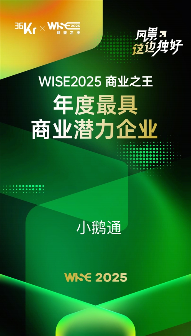 小鹅通斩获36氪WISE「年度最具商业潜力企业」：私域赛道的共生增长新范式