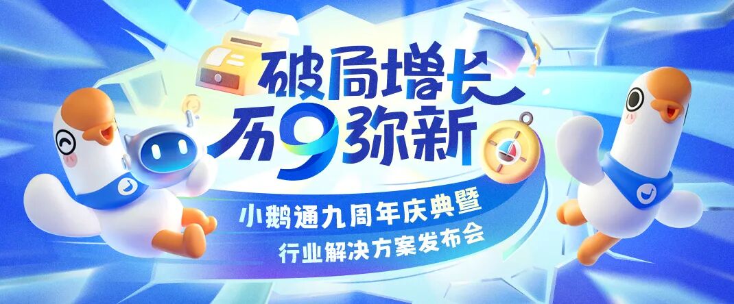 诚邀见证！小鹅通九周年庆：12月18日深圳共探“破局增长”新路径！