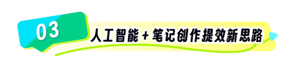 小鹅通：小红书40万粉博主，教你用DeepSeek打造出圈笔记！轻松掌握爆款文案流量密码~