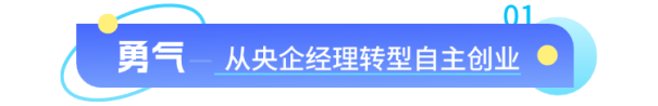 小鹅通教练专访：告别央企转型知识创业，他如何用 “利他” 思维破圈生长？