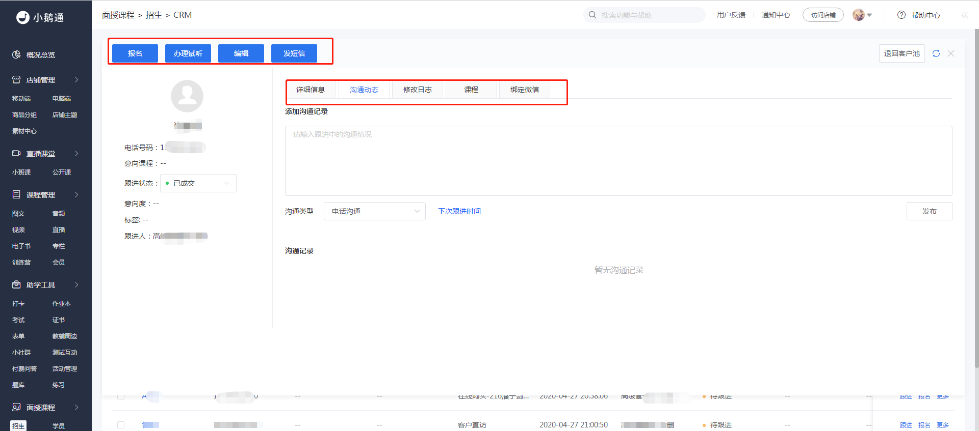 .png 在CRM中如何记录、修改客户跟进信息2.png