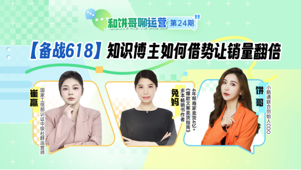小鹅通：备战618，知识博主如何借势让销量翻倍？