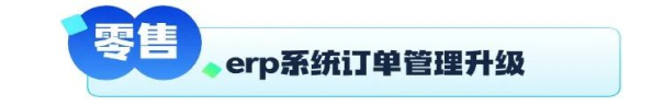 小鹅通：订单管理效率低、商品错漏频发？升级版erp系统上线啦，效率噌噌直线提升