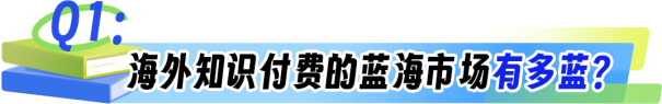 小鹅通：海外知识付费的市场有多蓝？如何做内容做私域？通通为你解答