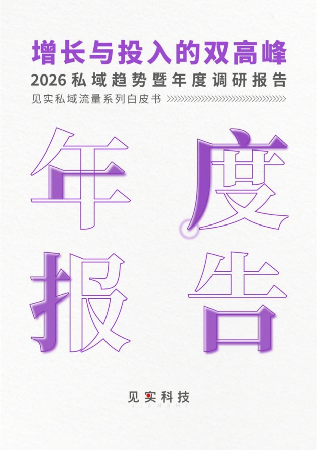 六组关键数据，看清2026私域趋势
