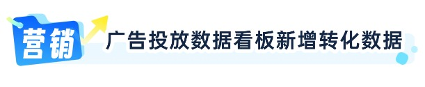 新增售后助手功能，广告投放数据看板新增转化数据，助力运营效率提升！
