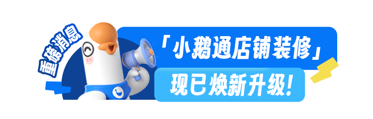 告别千店一面！小鹅通店铺装修新升级，助你打造品牌专属视觉阵地~