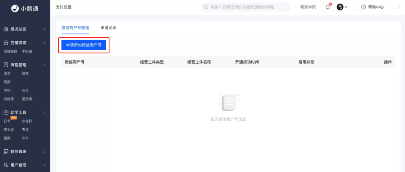 小鹅通知识店铺微信支付服务商模式账户申请指引教程(图4)
