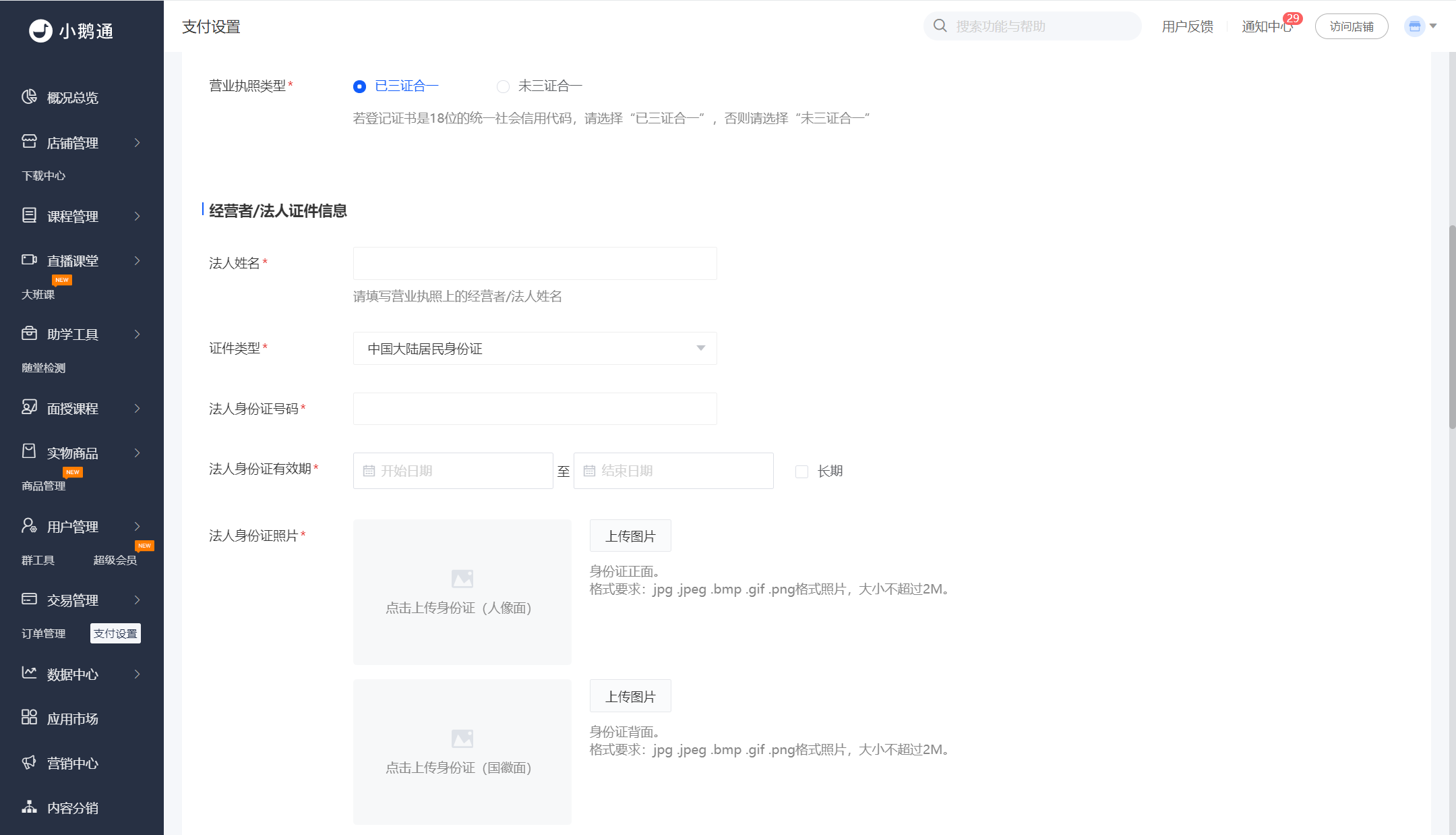 小鹅通知识店铺微信支付服务商模式账户申请指引教程(图6)