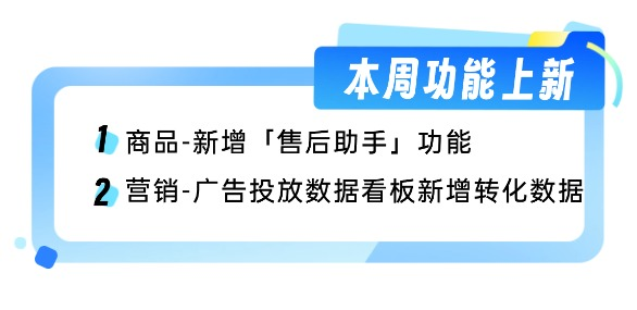 新增售后助手功能，广告投放数据看板新增转化数据，助力运营效率提升！