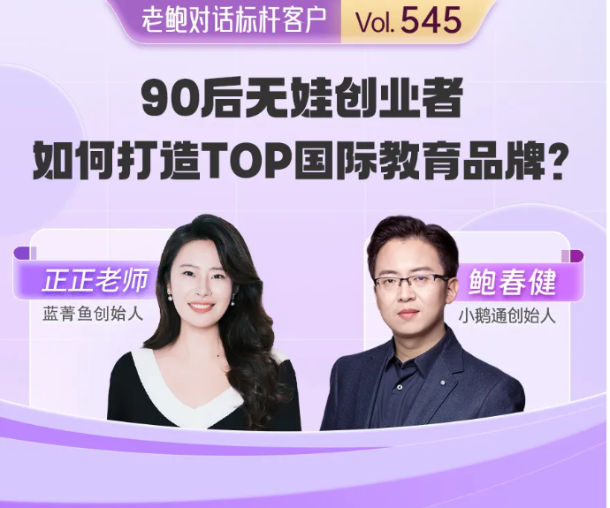 蓝菁鱼正正老师：90后无娃创业者，如何打造TOP国际教育品牌？