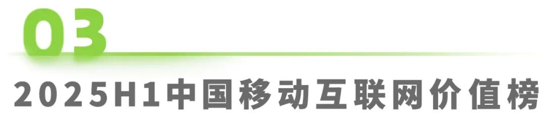 025H1中国移动互联网流量半年报告"/
