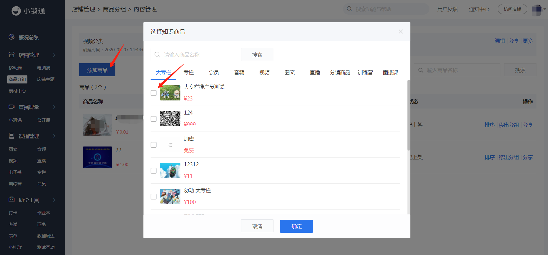 给商品分组添加商品.png