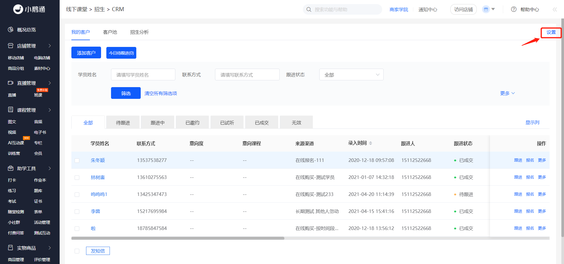 .png crm学员信息设置1.png