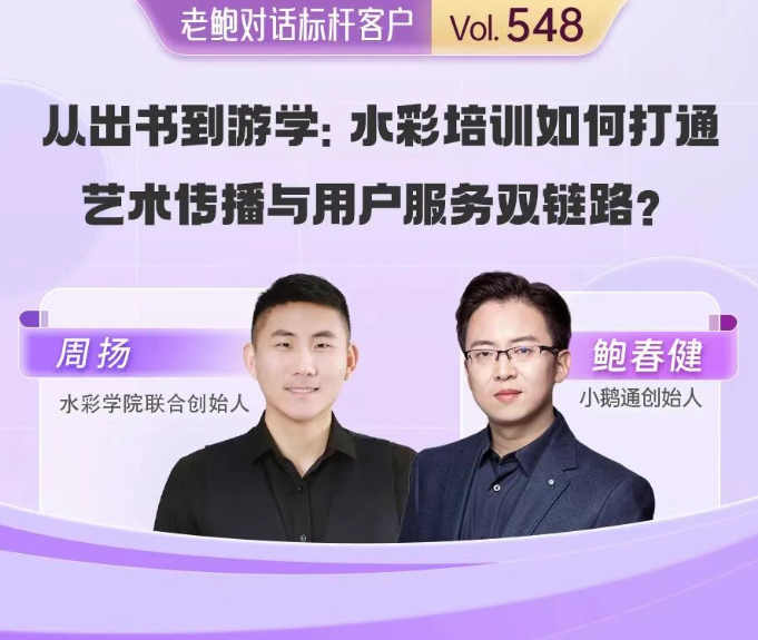 水彩学院周扬：水彩培训如何打通艺术传播与用户服务双链路？